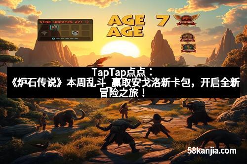TapTap点点:《炉石传说》本周乱斗_赢取安戈洛新卡包,开启全新冒险之旅!